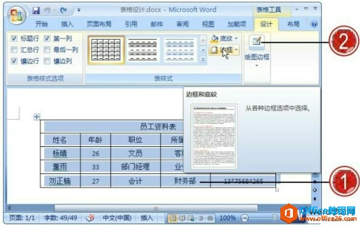 如何设置word表格的边框和底纹效果-利剑分享-科技生活