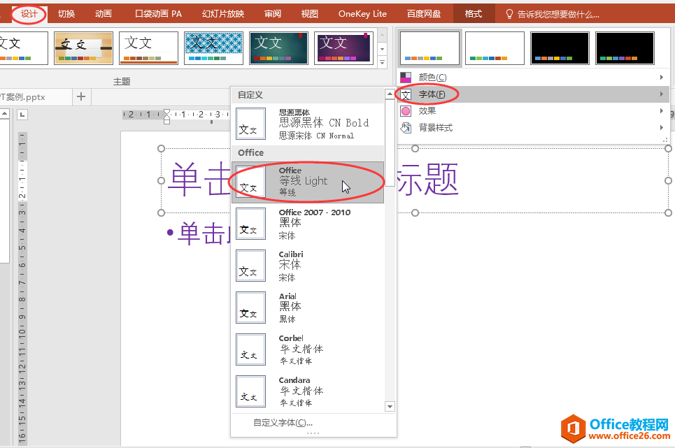 PPT办公技巧：巧用"主题字体"统一规范幻灯片字体样式