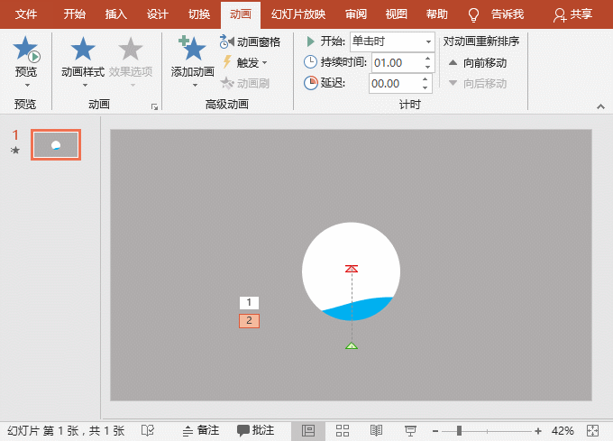 图片[5]-利用PPT制作神奇的注水小动画实例教程 - 利剑分享-科技生活-利剑分享-科技生活