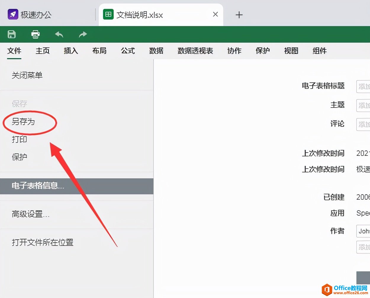 Excel表格怎么另存