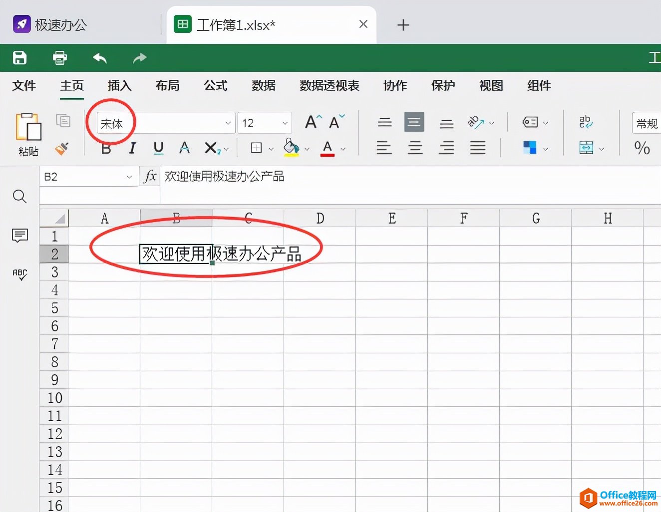 Excel表格怎么修改字体？