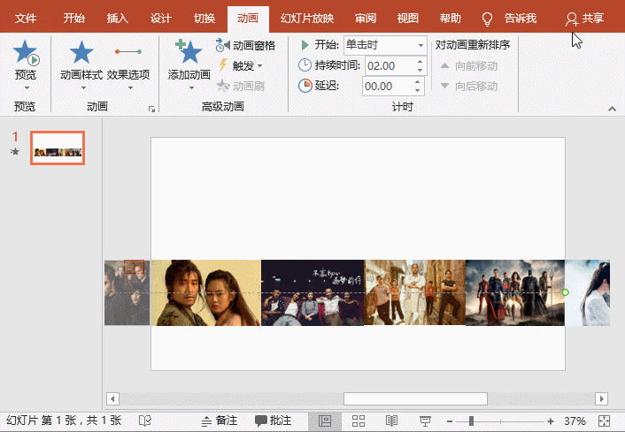 图片[6]-利用PPT制作电影式图片循环滚动效果实例教程 - 利剑分享-科技生活-利剑分享-科技生活