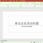 PPT中如何快速有效的替换字体 PPT如何替换字体-利剑分享-科技生活