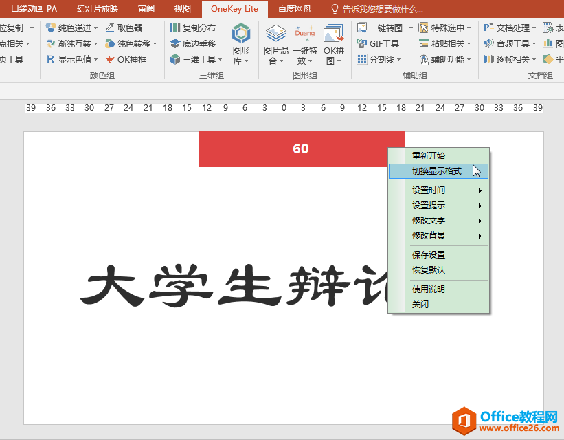 PPT办公技巧：灵活设置倒计时位置、时长、显示样式、结束提醒