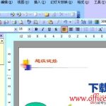 如何将ppt保存为自动播放格式?-利剑分享-科技生活