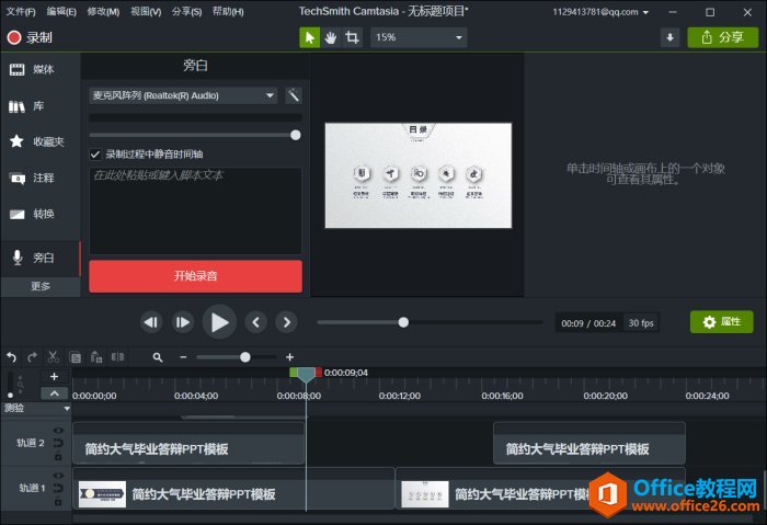 2152501338-4 如何将PPT演示文档导出为视频,并用Camtasia剪辑