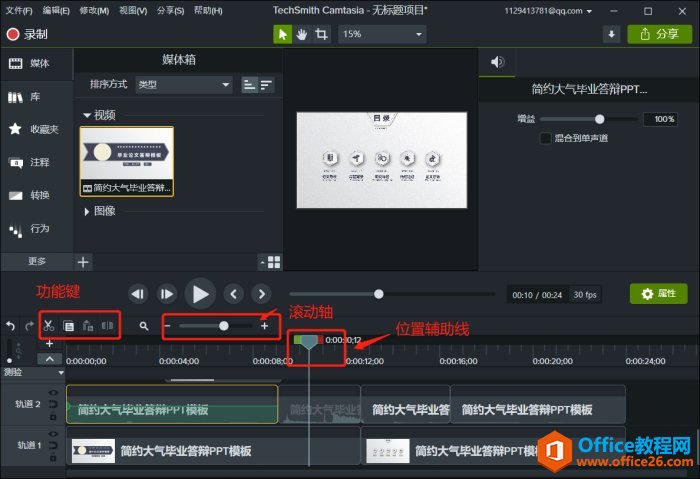 2152505109-2 如何将PPT演示文档导出为视频,并用Camtasia剪辑