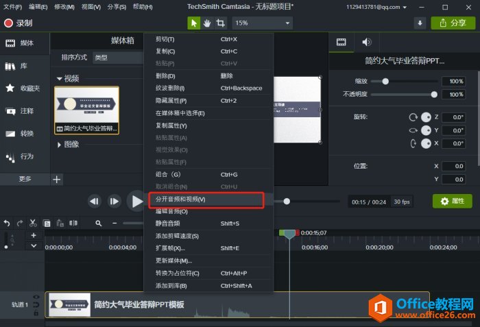 215250a15-1 如何将PPT演示文档导出为视频,并用Camtasia剪辑