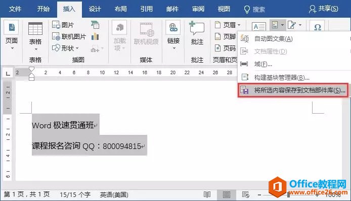 word 自动图文集功能的作用，即是能够存储需要重复使得的文字、段落、图片、表格等-利剑分享-科技生活