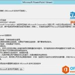 PowerPoint Viewer 2010简体中文版官方免费下载-利剑分享-科技生活