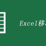 excel 如何移动或复制列-利剑分享-科技生活
