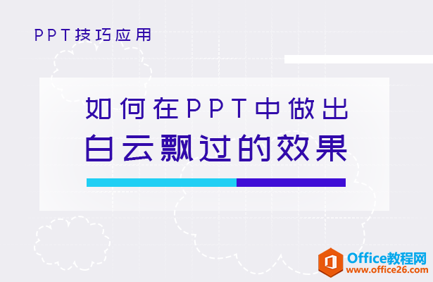 如何在PPT中做出白云飘过的效果-利剑分享-科技生活