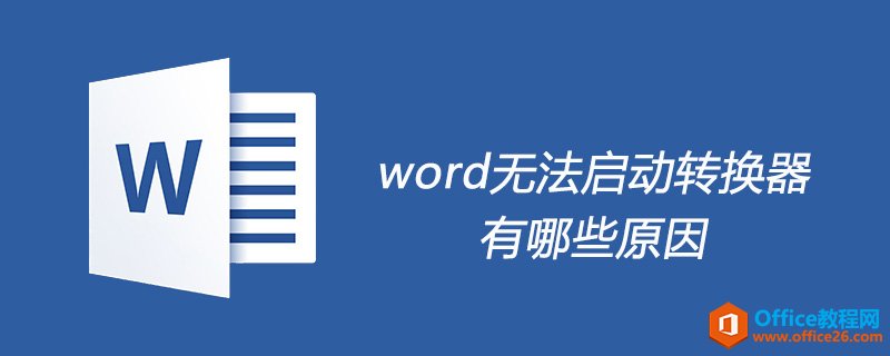 word 为什么无法启动转换器-利剑分享-科技生活