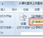 如何利用PPT的排练计时功能为自己的演讲彩排-利剑分享-科技生活