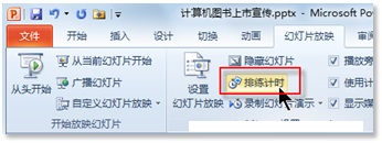 如何利用PPT的排练计时功能为自己的演讲彩排-利剑分享-科技生活