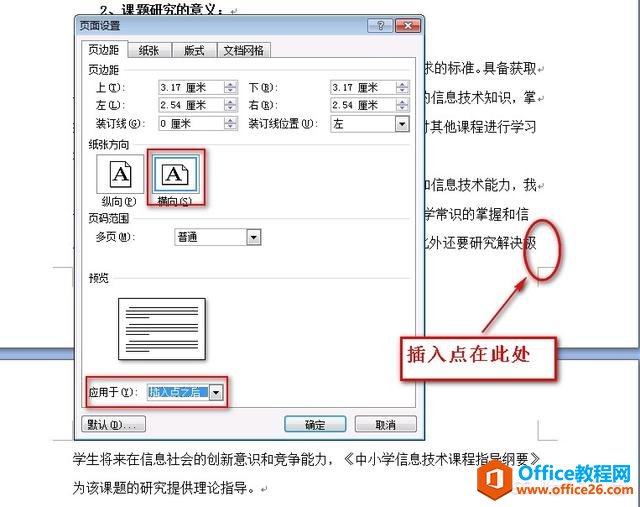 如何在word文档中间插入横向页面？2