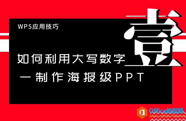 如何利用大写数字制作海报级PPT-利剑分享-科技生活