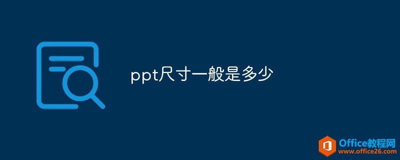 PPT尺寸一般是多少-利剑分享-科技生活