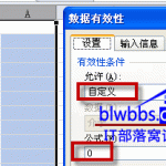 excel 禁止输入任何内容的方法，就是通过数据有效性设置公式为0等等来实现excel禁止输入的目的-利剑分享-科技生活