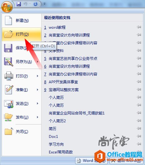 如何建立保存和打开word文件