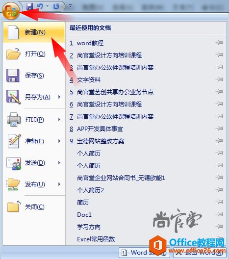 如何建立保存和打开word文件