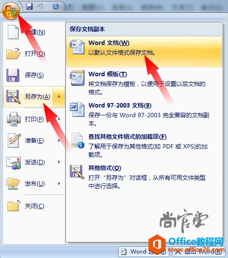 如何建立保存和打开word文件