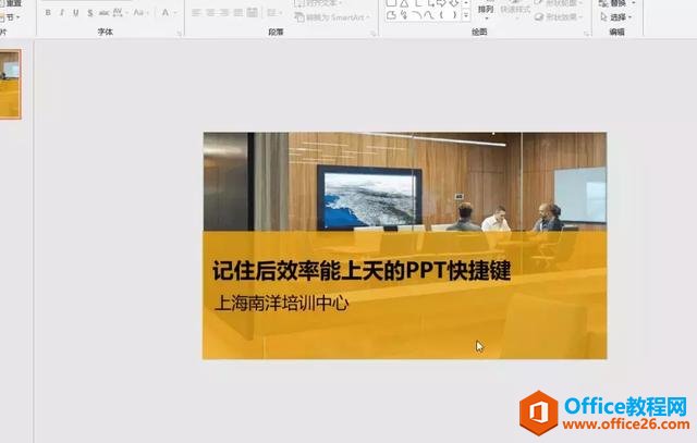 221p95916-6 学会这些PPT必备快捷键,你就是“秀儿”!