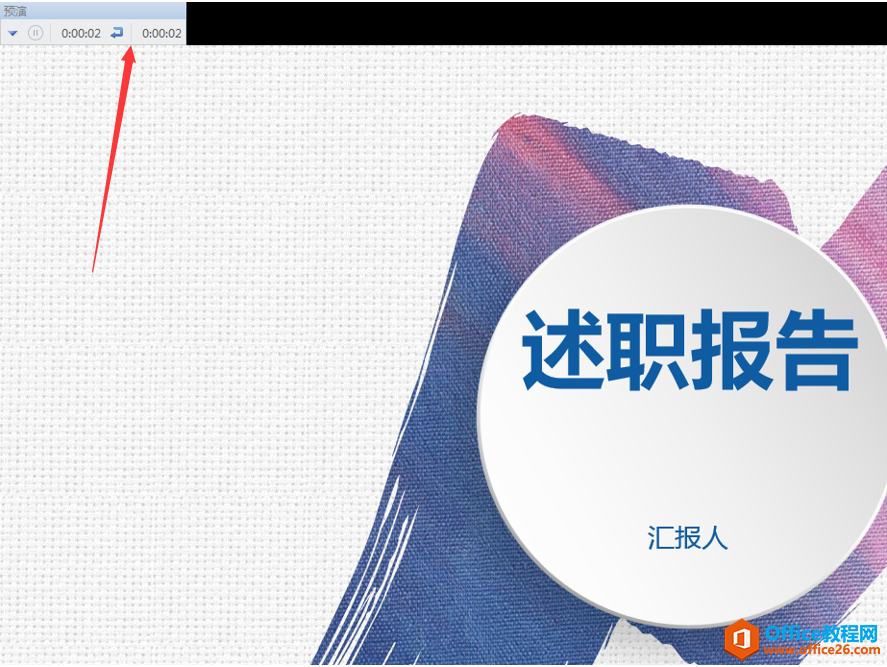 PPT演示技巧—如何设置与取消幻灯片自动播放