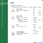 Excel 后台视图功能简介-利剑分享-科技生活