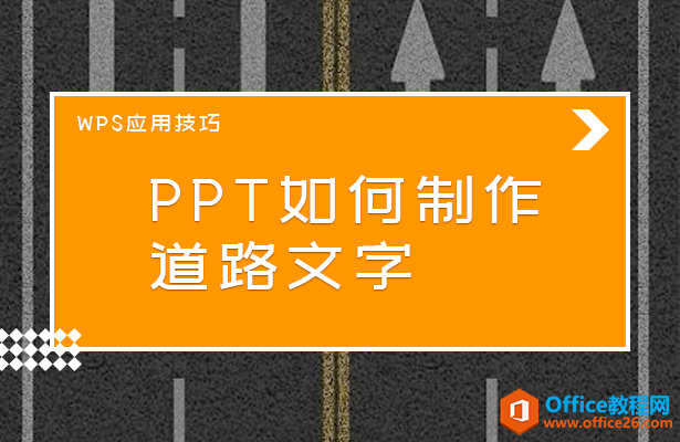 PPT如何制作道路文字-利剑分享-科技生活