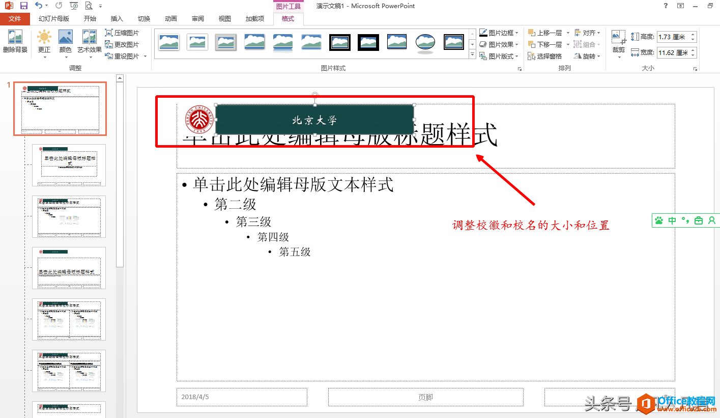 22223l317-6 要使每页幻灯片顶端都出现校徽和校名,你还在复制粘贴吗?