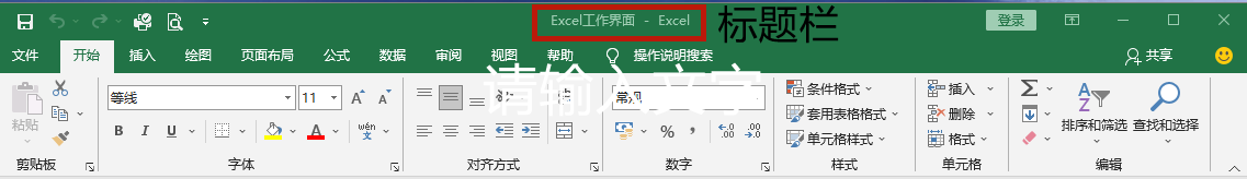 Excel基础应用课程：详细介绍Excel2019工作界面之功能区
