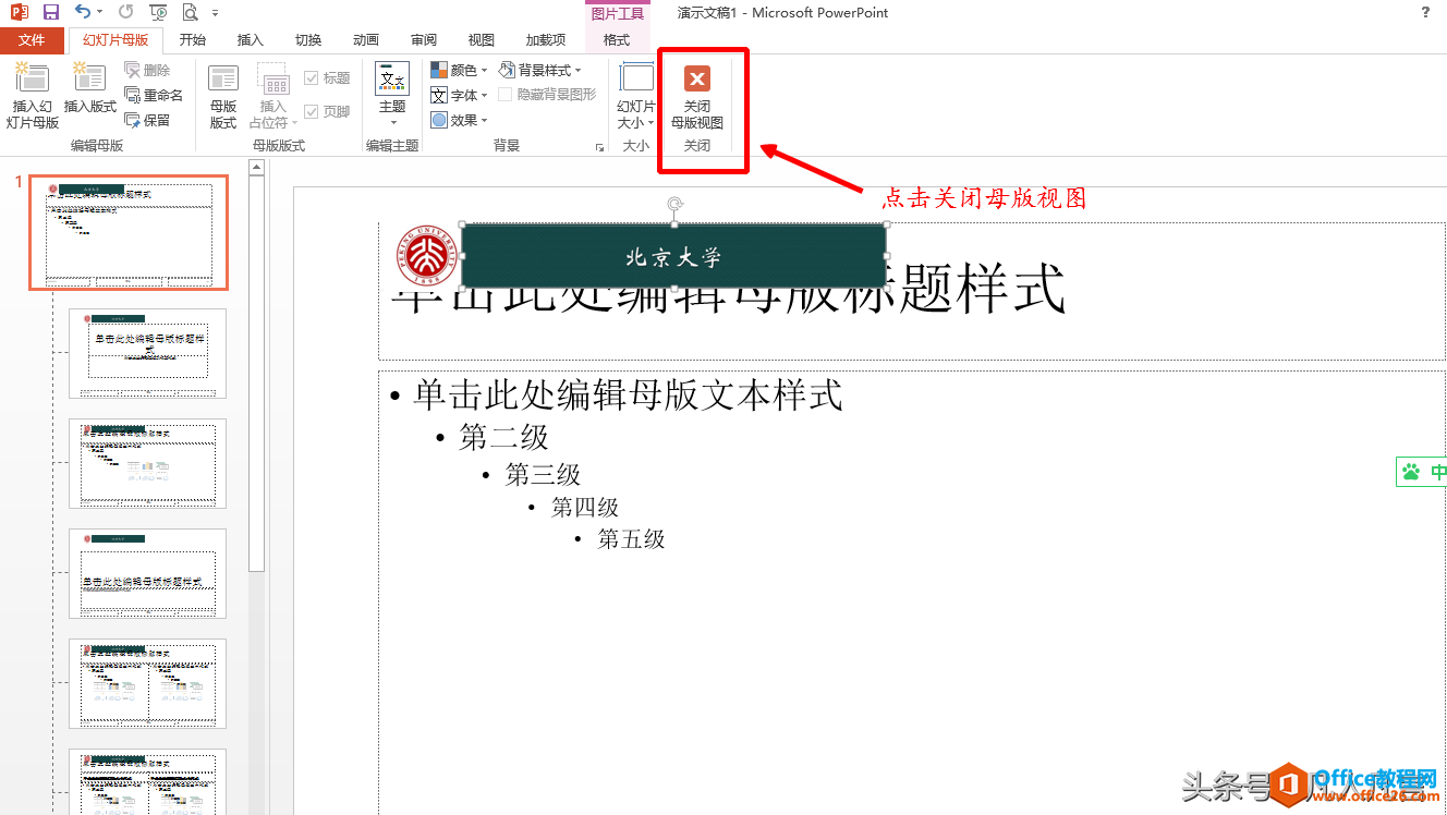 22223m547-7 要使每页幻灯片顶端都出现校徽和校名,你还在复制粘贴吗?