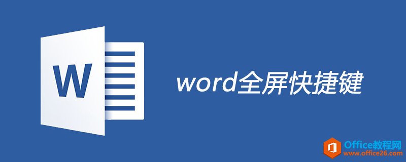 word 全屏快捷键是什么？-利剑分享-科技生活