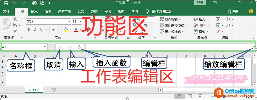 Excel基础应用课程：名称框、编辑栏和活动单元格的互动技巧