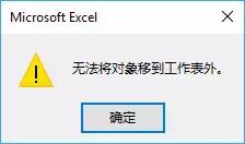 excel 不能将对象移到工作表外 问题解决-利剑分享-科技生活