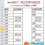 excel 选择性粘贴跳过空单元格实例教程 合并校对费用-利剑分享-科技生活