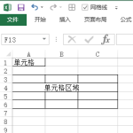Excel 单元格相关常见术语 大全-利剑分享-科技生活