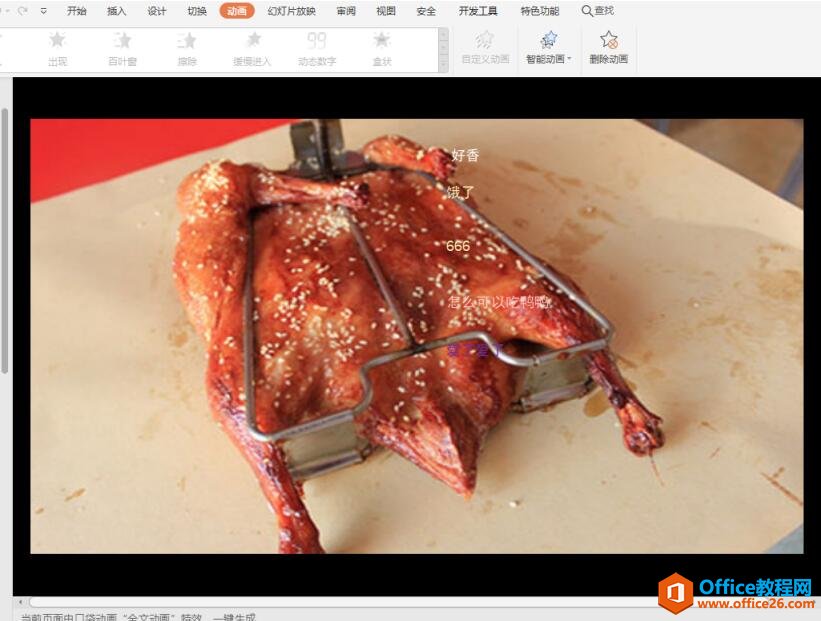 演示技巧—如何使用PPT做弹幕效果