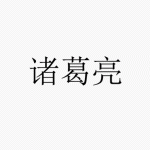 如何利用PPT制作简单的抽奖系统-利剑分享-科技生活