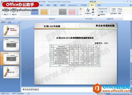 制作一个精致的表格PPT模板的步骤
