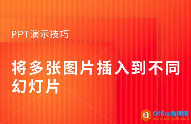 如何将多张图片插入到不同PPT幻灯片-利剑分享-科技生活