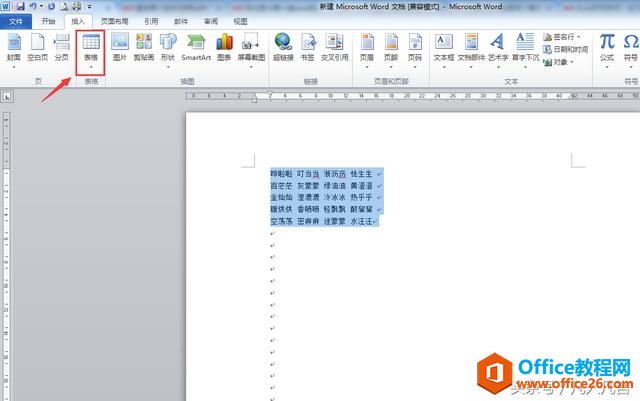 22420wk1-2 Word中怎样把文本变成表格?