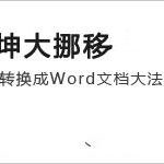 如何将PPT演示文稿转换为WORD文档?-利剑分享-科技生活