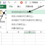 Excel 如何快速访问工具栏-利剑分享-科技生活