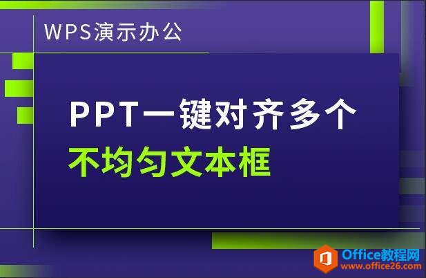 WPS PPT如何一键对齐多个不均匀文本框 实例教程-利剑分享-科技生活