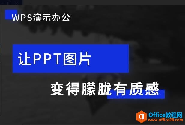 WPS 如何让PPT图片变得朦胧有质感 实现教程-利剑分享-科技生活