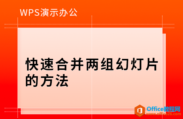 如何快速合并两组PPT幻灯片的方法-利剑分享-科技生活