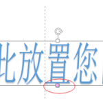 如何让艺术字能倾斜一定的角度?-利剑分享-科技生活