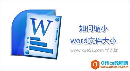 6种减小word文件大小的方法-利剑分享-科技生活